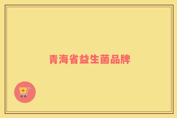 青海省益生菌品牌