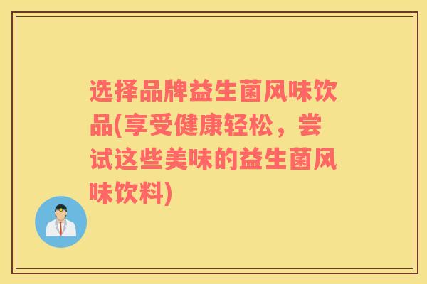 选择品牌益生菌风味饮品(享受健康轻松，尝试这些美味的益生菌风味饮料)