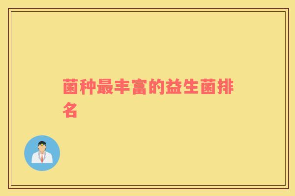 菌种最丰富的益生菌排名