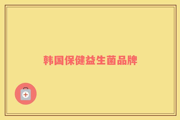 韩国保健益生菌品牌