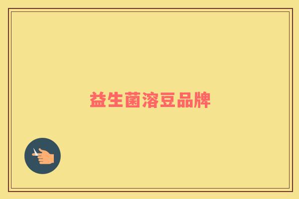 益生菌溶豆品牌