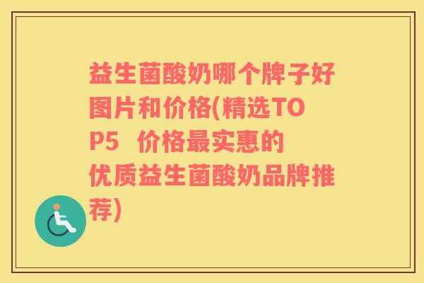 益生菌酸奶哪个牌子好图片和价格(精选TOP5  价格最实惠的优质益生菌酸奶品牌推荐)