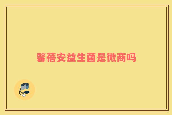馨蓓安益生菌是微商吗