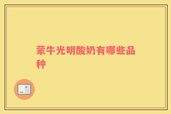 蒙牛光明酸奶有哪些品种