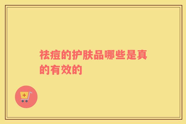 祛痘的护肤品哪些是真的有效的