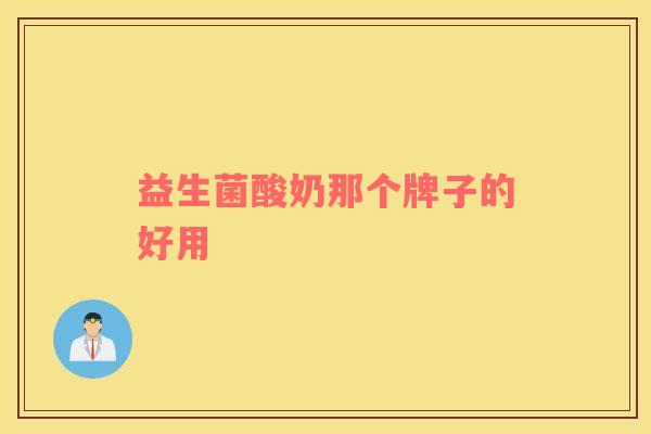 益生菌酸奶那个牌子的好用