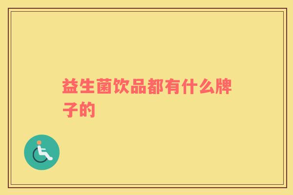 益生菌饮品都有什么牌子的