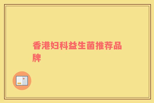香港妇科益生菌推荐品牌