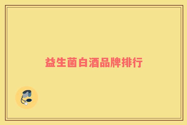 益生菌白酒品牌排行