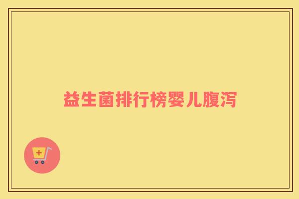 益生菌排行榜婴儿腹泻