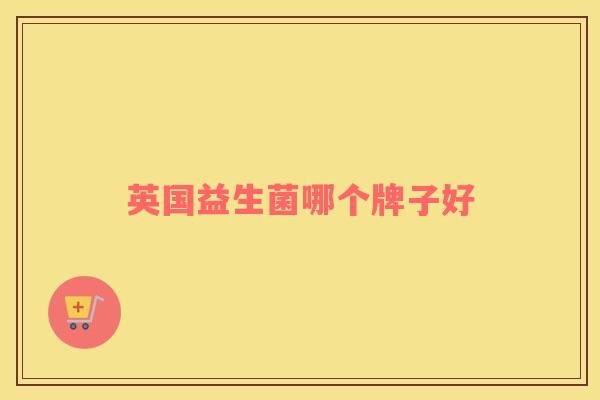 英国益生菌哪个牌子好
