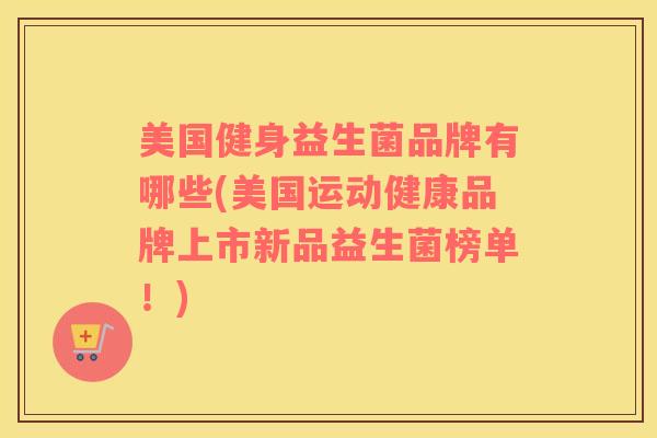 美国健身益生菌品牌有哪些(美国运动健康品牌上市新品益生菌榜单！)