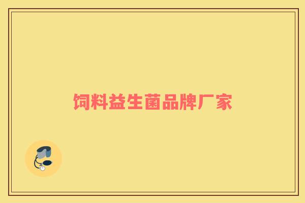 饲料益生菌品牌厂家