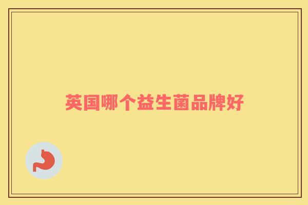 英国哪个益生菌品牌好