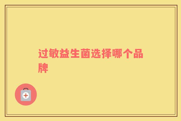 过敏益生菌选择哪个品牌