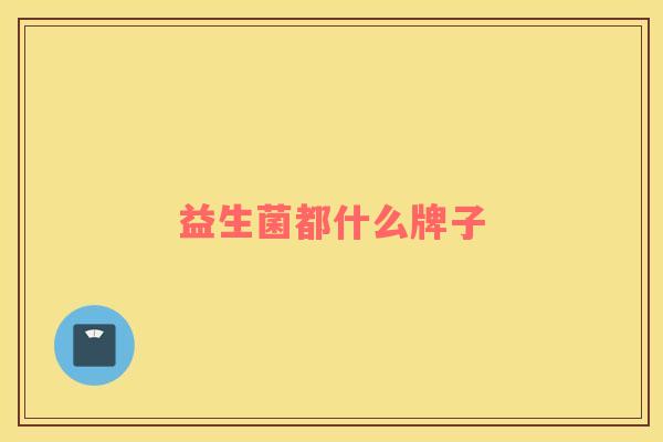 益生菌都什么牌子