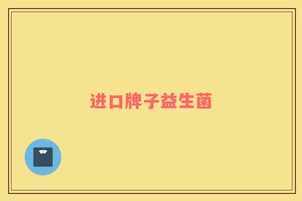 进口牌子益生菌