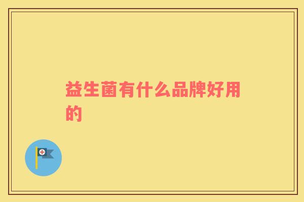 益生菌有什么品牌好用的