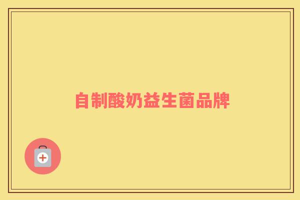 自制酸奶益生菌品牌