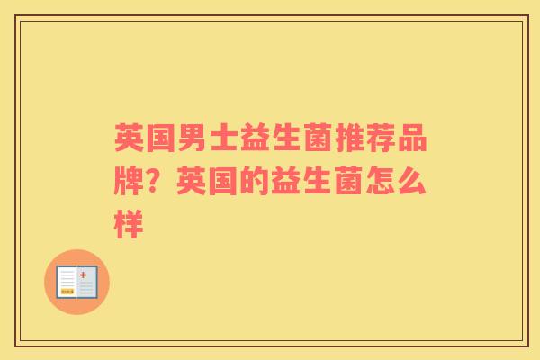英国男士益生菌推荐品牌？英国的益生菌怎么样