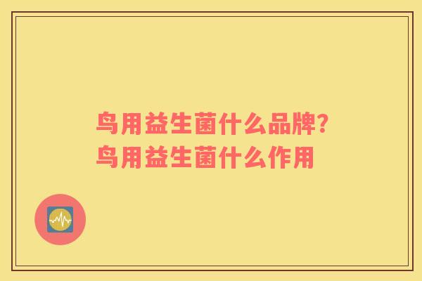 鸟用益生菌什么品牌？鸟用益生菌什么作用