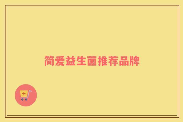 简爱益生菌推荐品牌