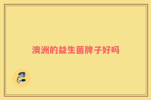 澳洲的益生菌牌子好吗