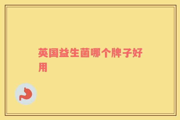 英国益生菌哪个牌子好用