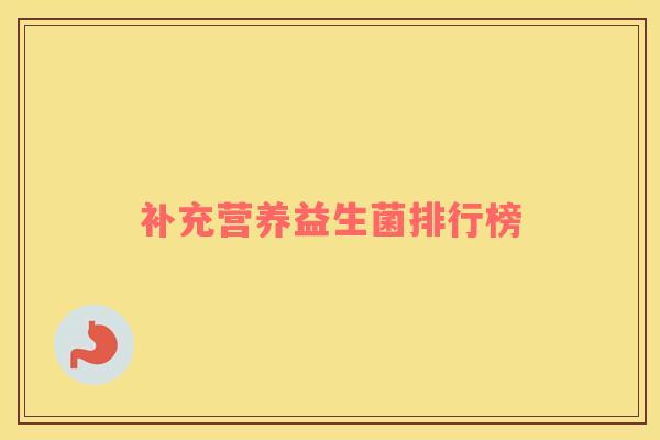 补充营养益生菌排行榜