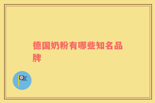 德国奶粉有哪些知名品牌