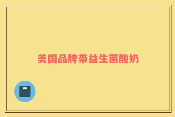 美国品牌带益生菌酸奶