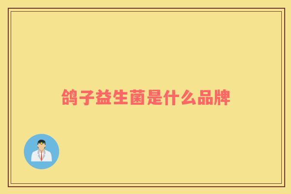 鸽子益生菌是什么品牌