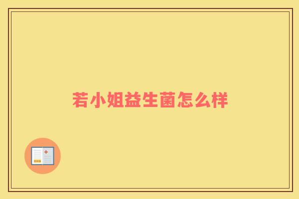 若小姐益生菌怎么样