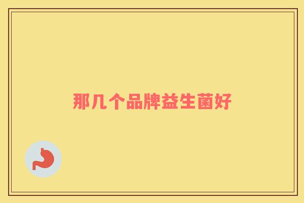 那几个品牌益生菌好