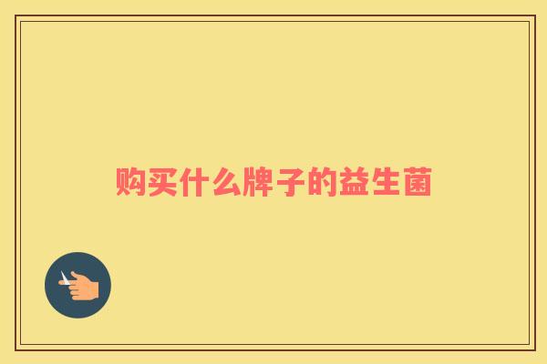 购买什么牌子的益生菌