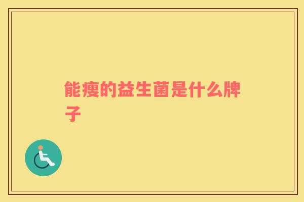 能瘦的益生菌是什么牌子