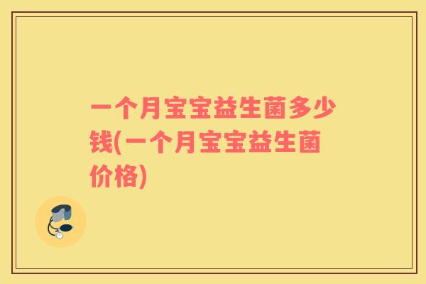一个月宝宝益生菌多少钱(一个月宝宝益生菌价格)