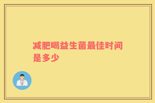 减肥喝益生菌最佳时间是多少