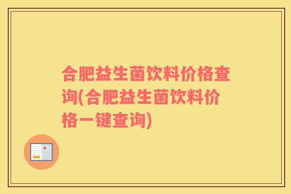 合肥益生菌饮料价格查询(合肥益生菌饮料价格一键查询)