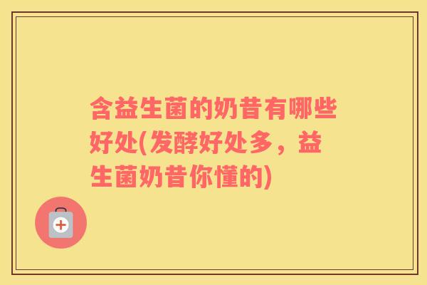 含益生菌的奶昔有哪些好处(发酵好处多，益生菌奶昔你懂的)