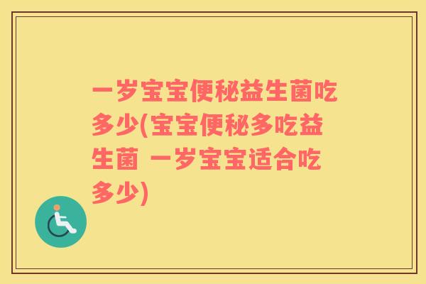 一岁宝宝益生菌吃多少(宝宝多吃益生菌 一岁宝宝适合吃多少)