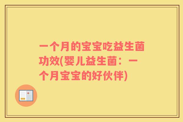 一个月的宝宝吃益生菌功效(婴儿益生菌：一个月宝宝的好伙伴)