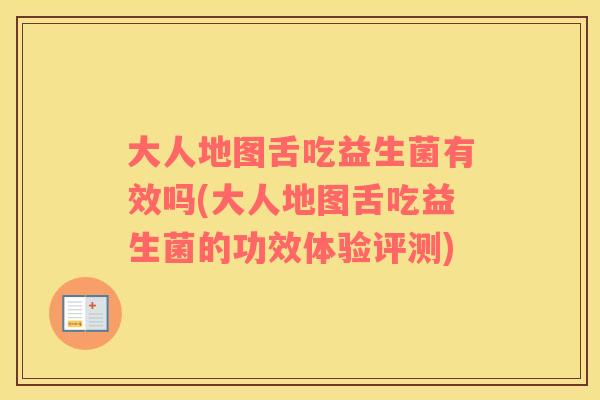 大人地图舌吃益生菌有效吗(大人地图舌吃益生菌的功效体验评测)