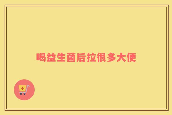 喝益生菌后拉很多大便
