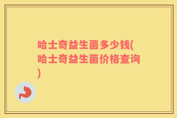 哈士奇益生菌多少钱(哈士奇益生菌价格查询)