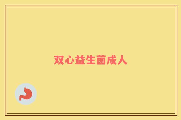 双心益生菌成人