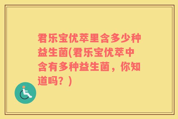 君乐宝优萃里含多少种益生菌(君乐宝优萃中含有多种益生菌，你知道吗？)