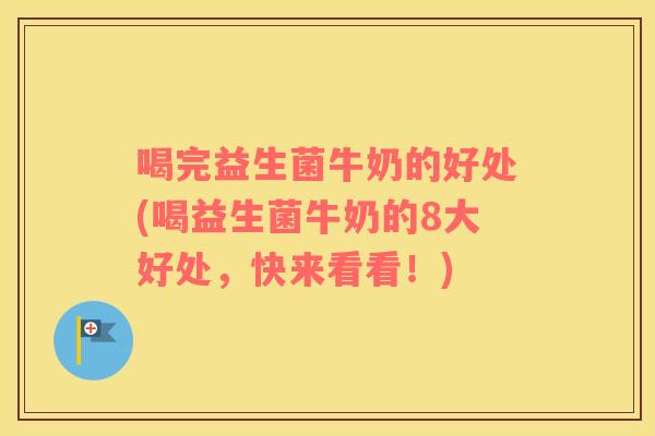 喝完益生菌牛奶的好处(喝益生菌牛奶的8大好处，快来看看！)