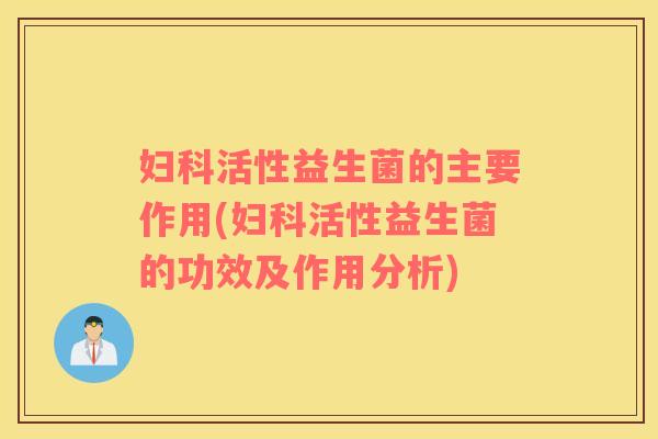 活性益生菌的主要作用(活性益生菌的功效及作用分析) 活性益生菌的主要作用(活性益生菌的功效及作用分析)