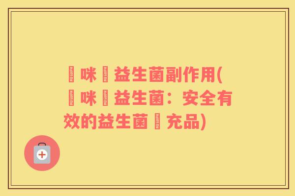 媽咪愛益生菌副作用(媽咪愛益生菌：安全有效的益生菌補充品)